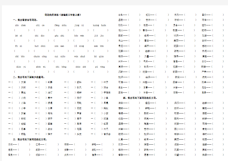 部编版三年级期末归类复习试卷(词语含答案)