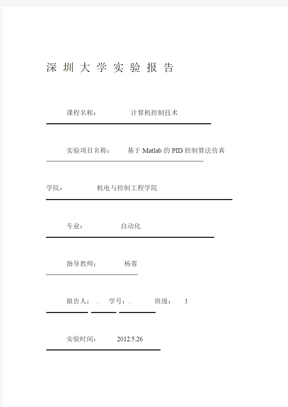 大作业 计算机控制技术实验报告 基于Matlab的PID控制算法仿真深圳大学