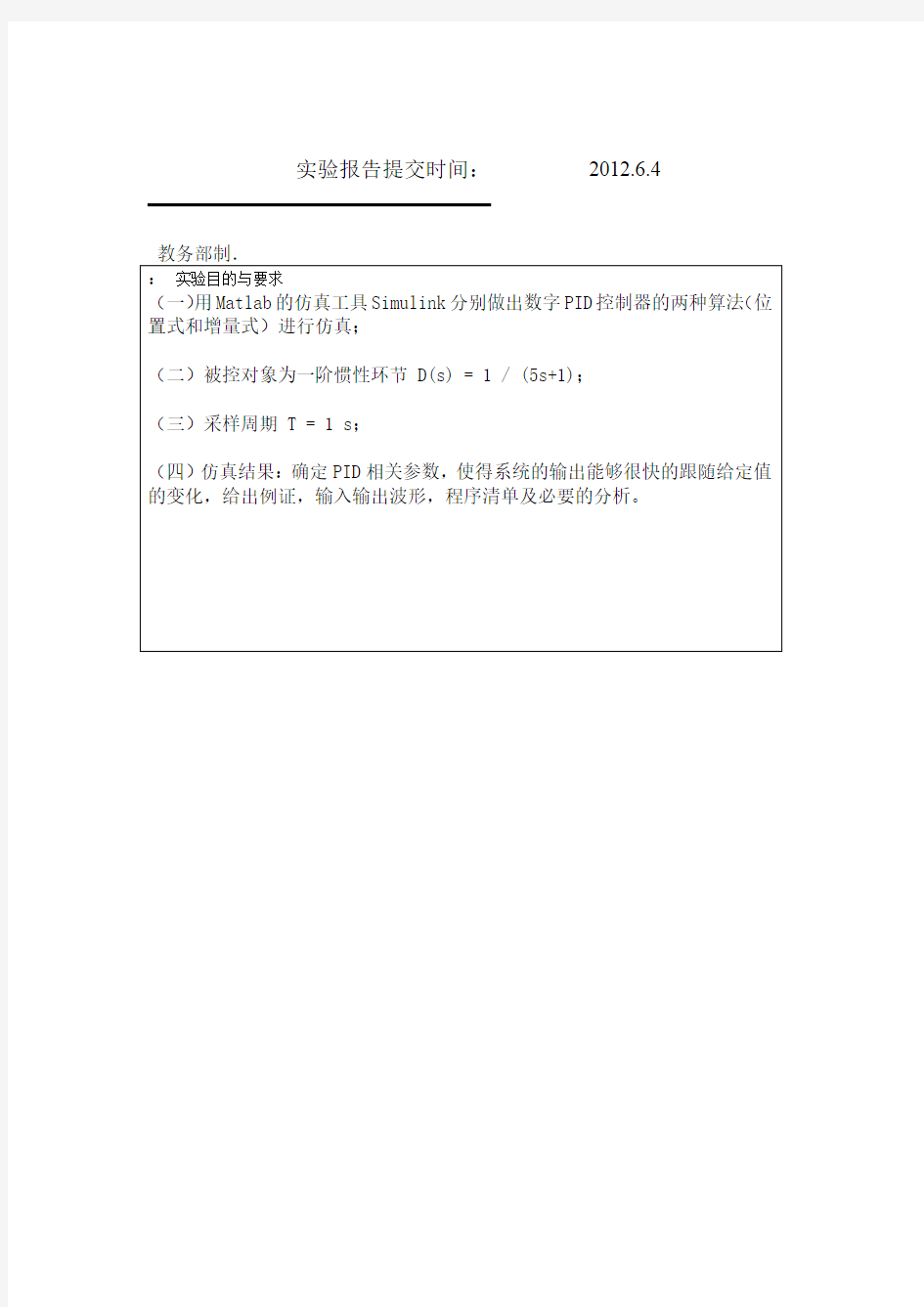 大作业 计算机控制技术实验报告 基于Matlab的PID控制算法仿真深圳大学