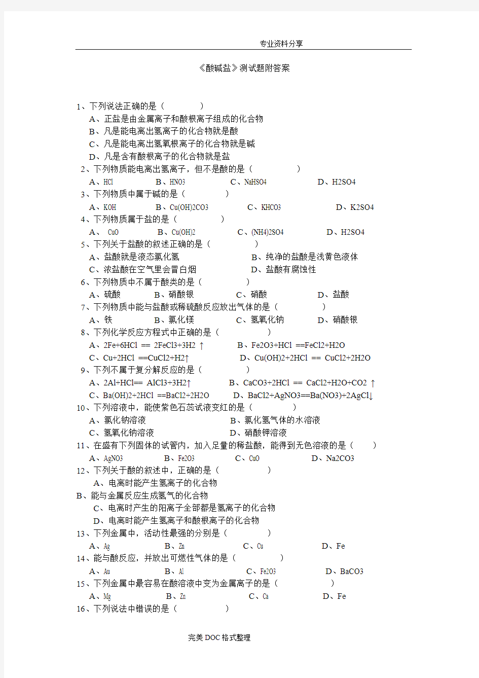 酸碱盐测试题附答案解析