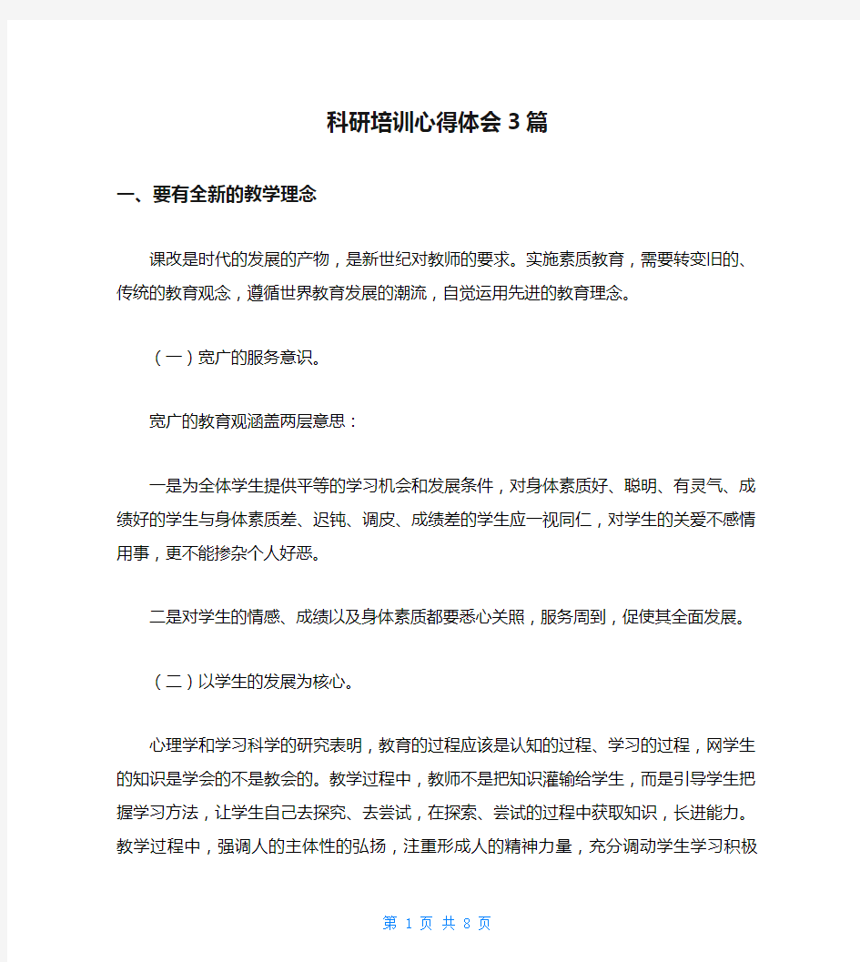 科研培训心得体会3篇