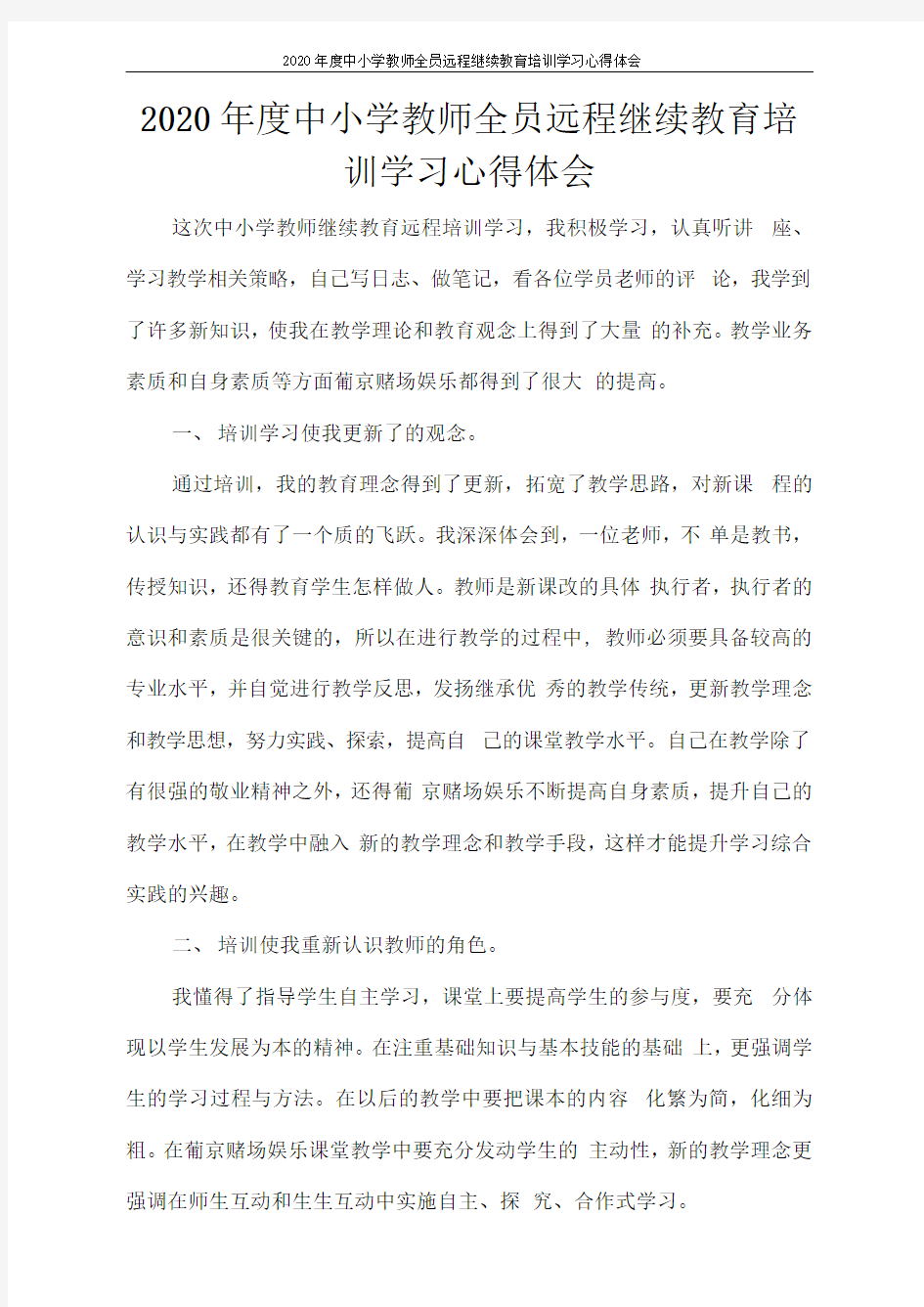 2020年度中小学教师全员远程继续教育培训学习心得体会