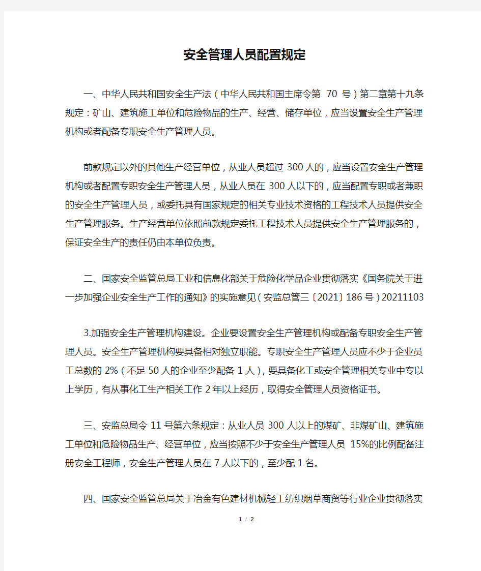 安全管理人员配置规定