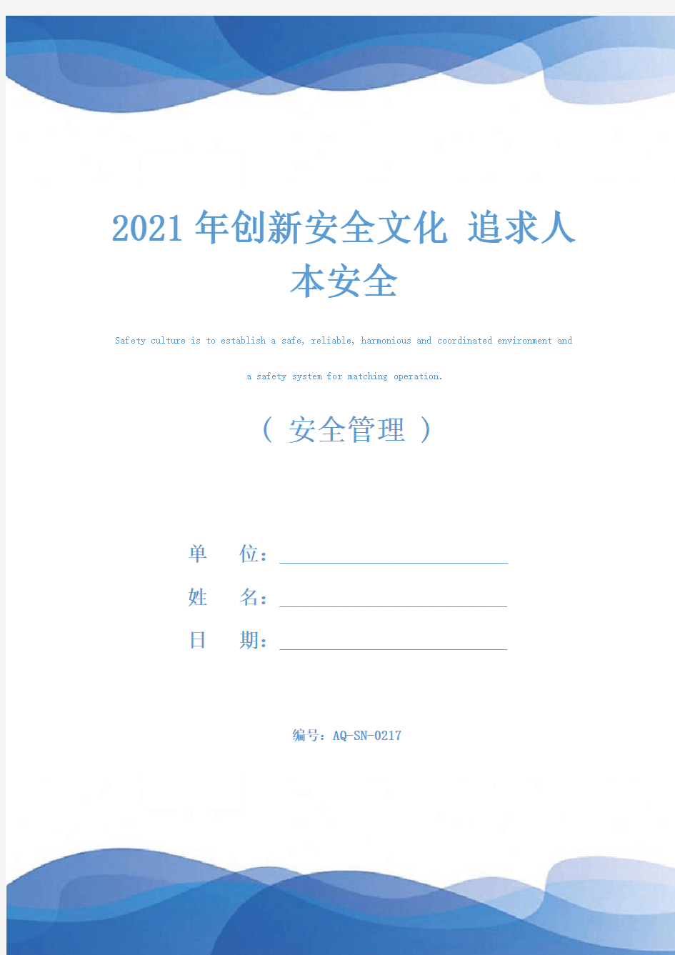 2021年创新安全文化 追求人本安全