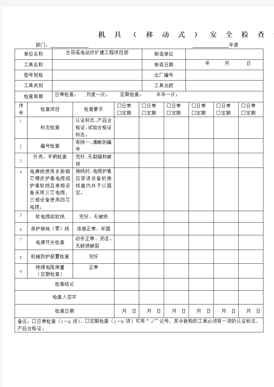 工器具检查记录表