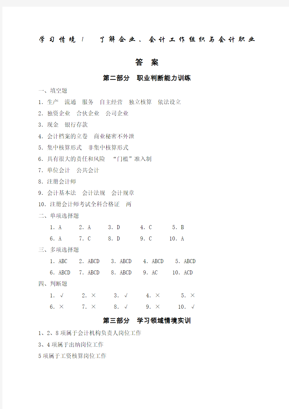 会计职业基础实训答案