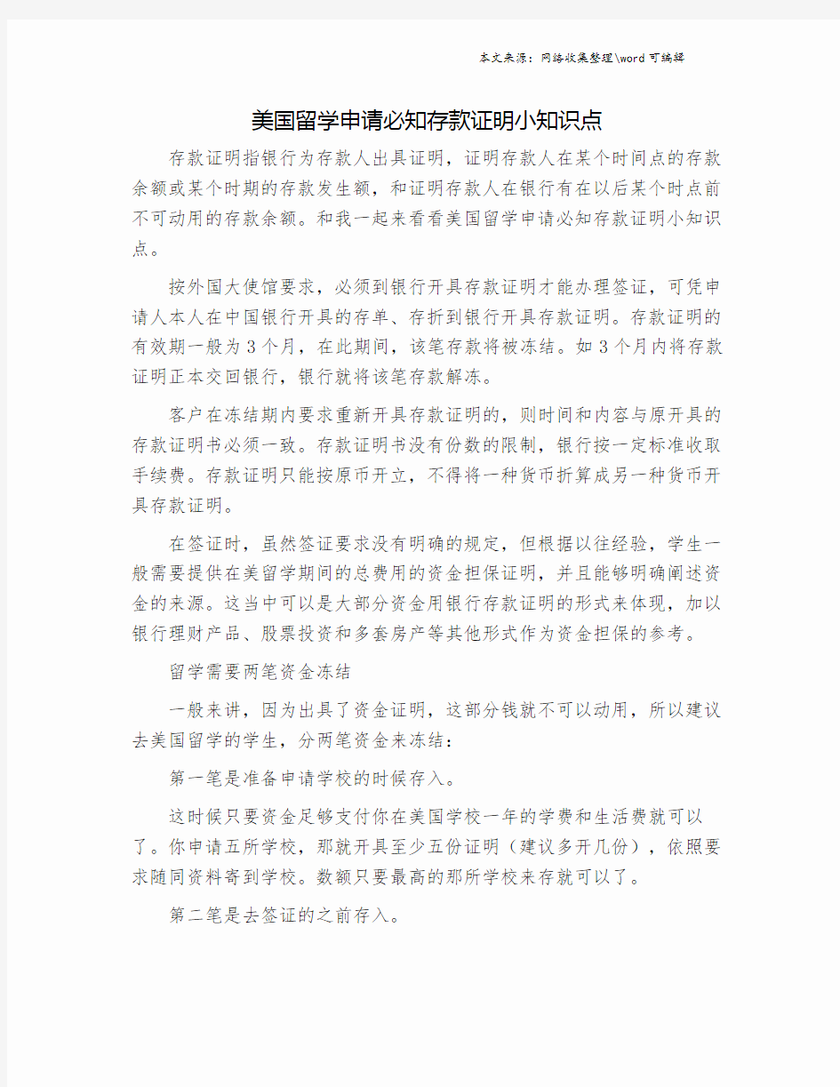 美国留学申请必知存款证明小知识点.doc