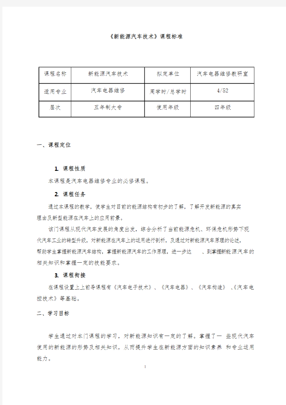 新能源汽车技术-课程标准