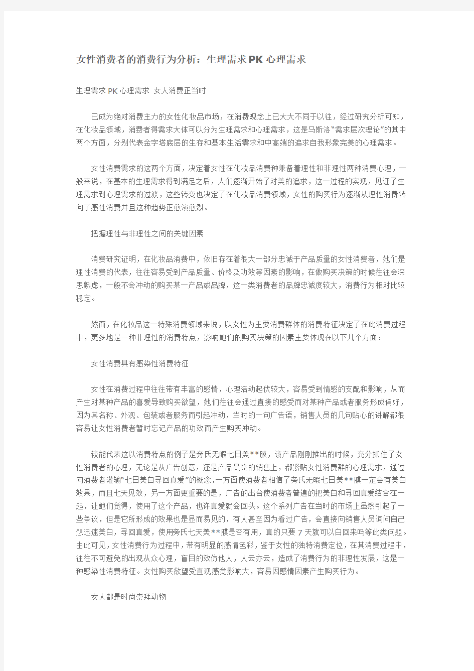 女性消费者的消费行为分析：生理需求PK心理需求