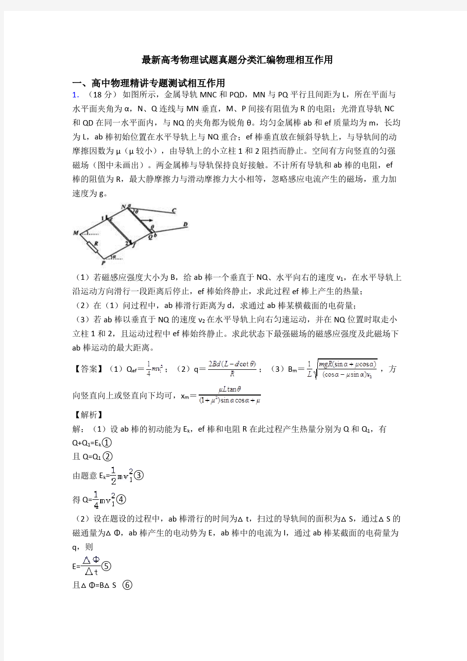 最新高考物理试题真题分类汇编物理相互作用