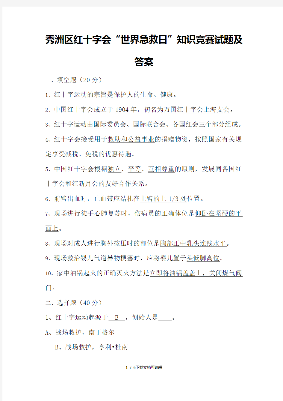 红十字会“世界急救日”知识竞赛试题及答案