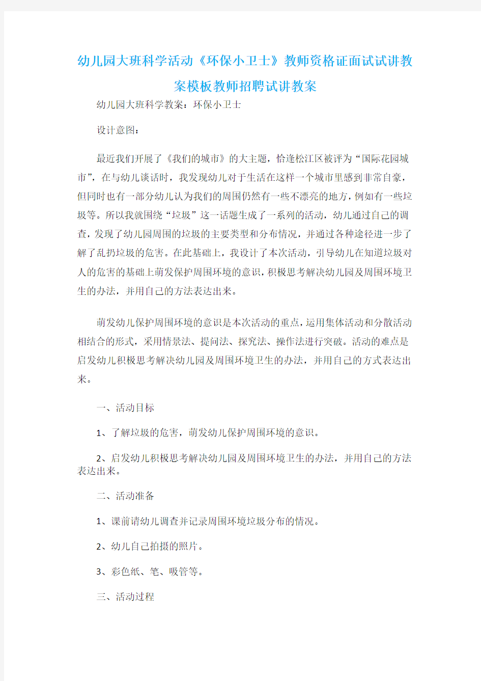 幼儿园大班科学活动《环保小卫士》教师资格证面试试讲教案模板教师招聘试讲教案