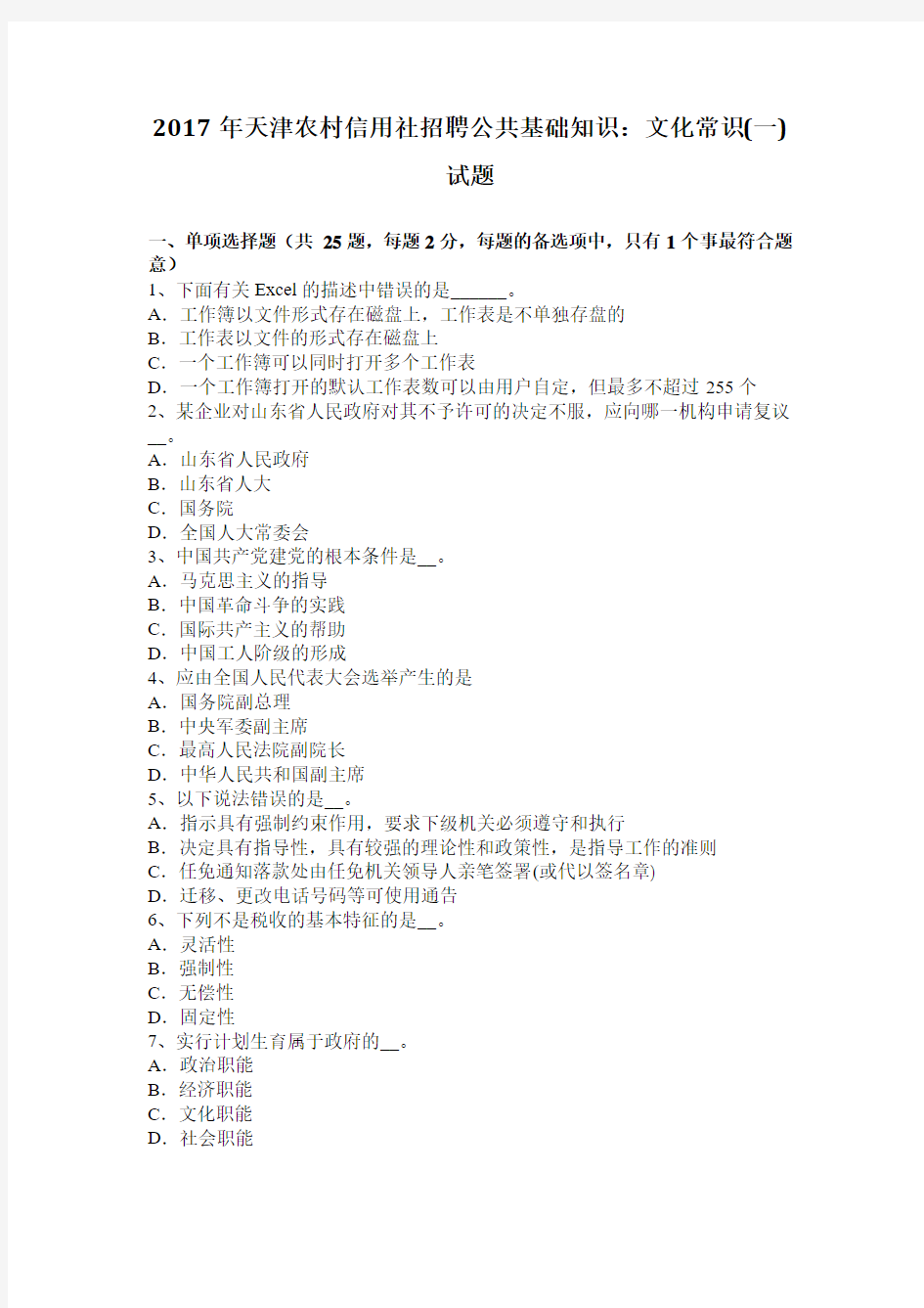 2017年天津农村信用社招聘公共基础知识：文化常识(一)试题