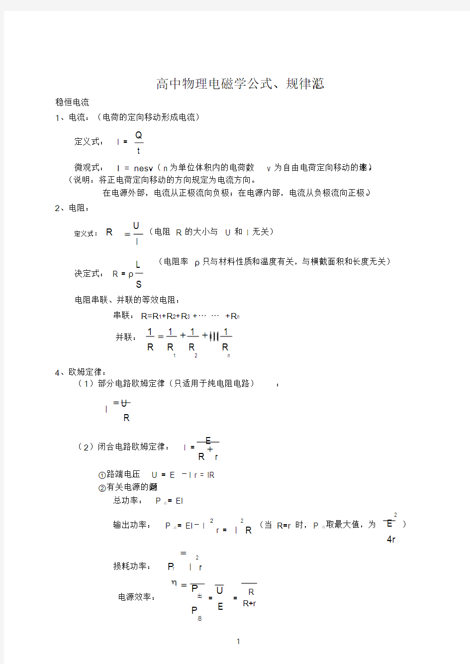 高中物理电磁学知识总结