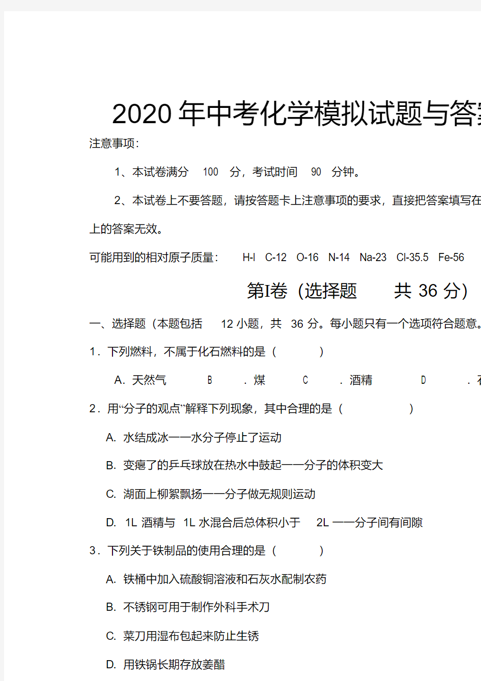 2020年中考化学模拟试题与答案(一)