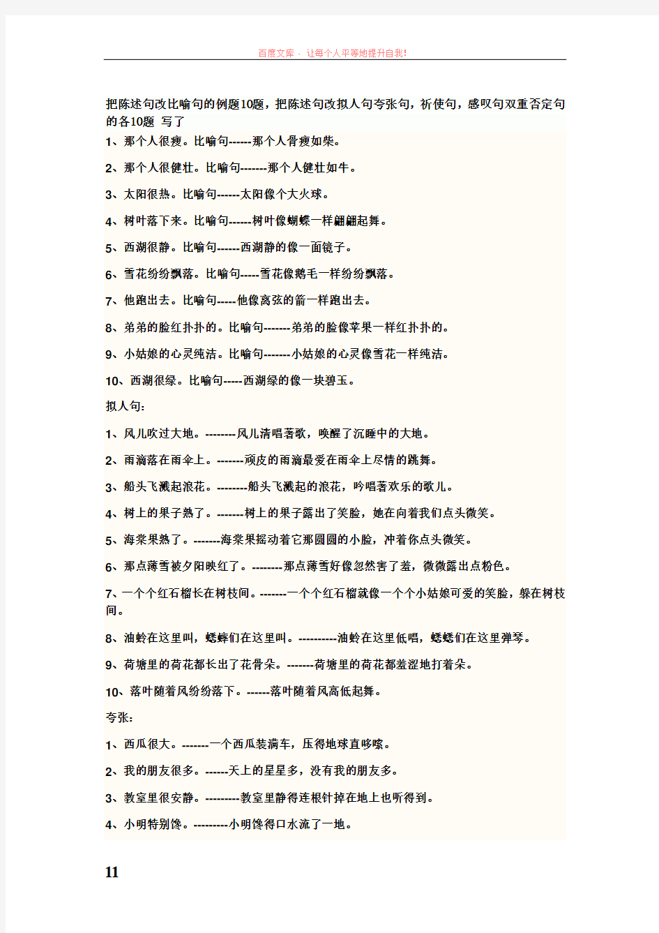 把陈述句改比喻句的例题10题 (2)