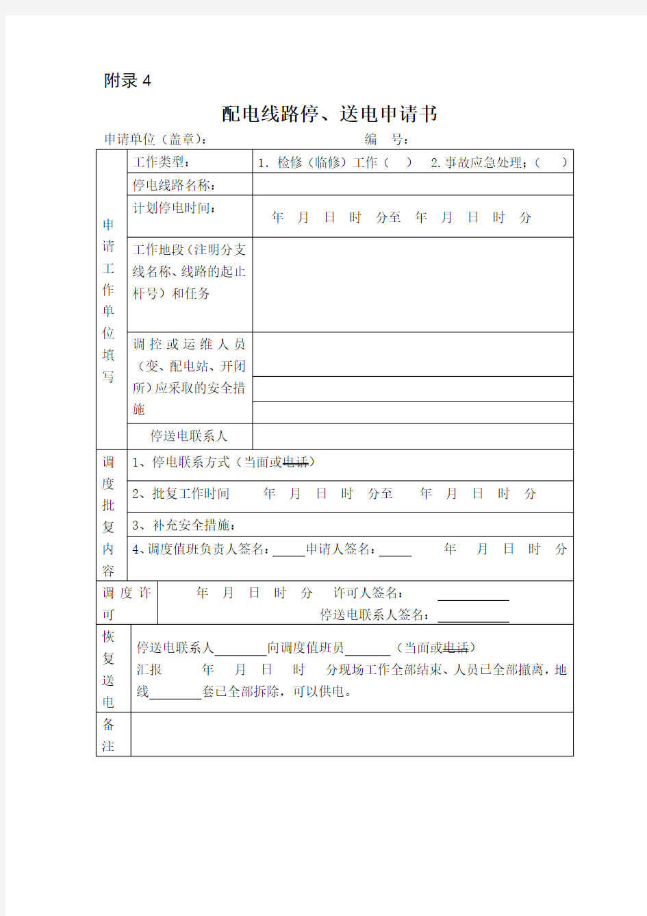 配电线路停送电申请书文档