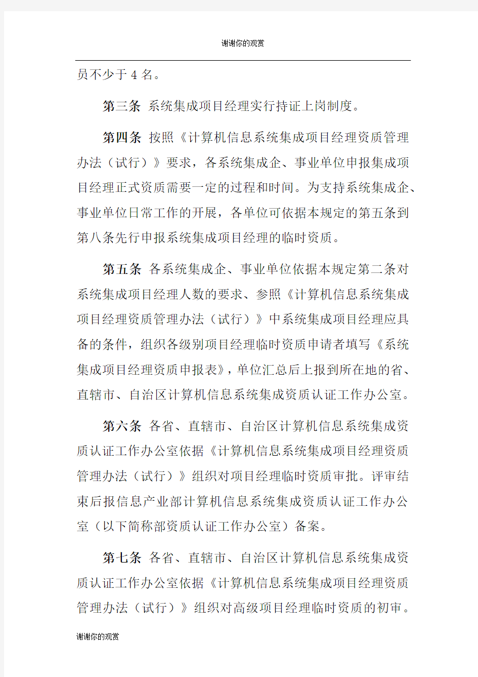 计算机信息系统集成项目经理资质管理办法.docx