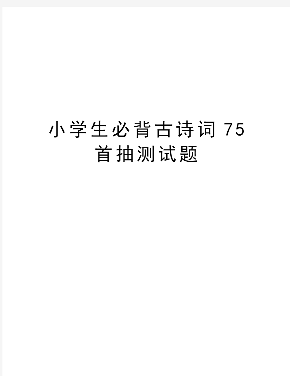 小学生必背古诗词75首抽测试题资料讲解