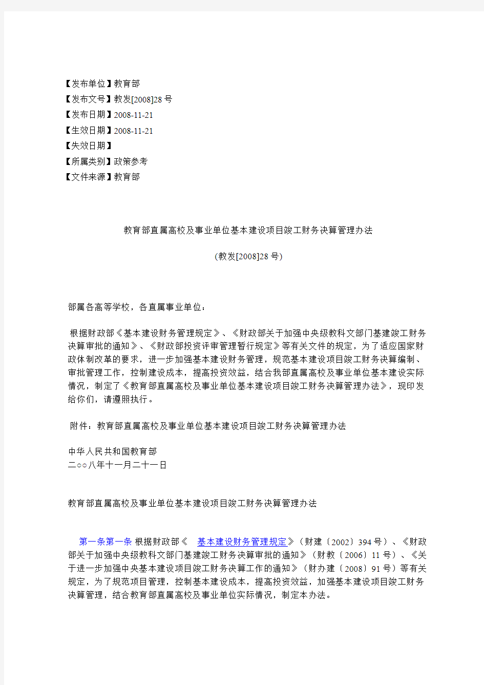 教育部直属高校及事业单位基本建设项目竣工财务决算管理办法(教%E5%8F