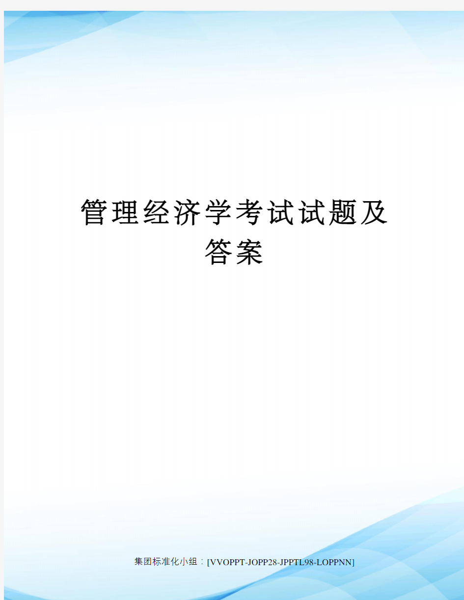 管理经济学考试试题及答案