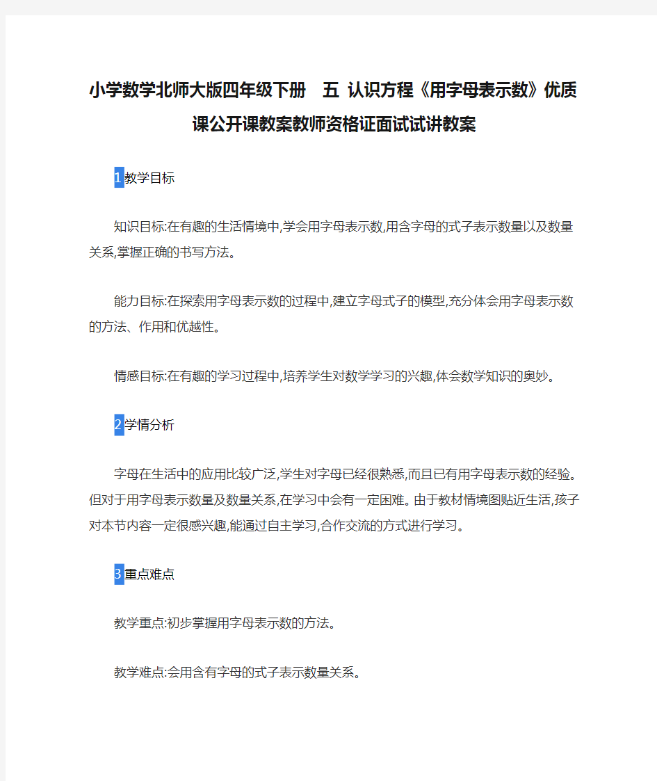 小学数学北师大版四年级下册  五 认识方程《用字母表示数》优质课公开课教案教师资格证面试试讲教案