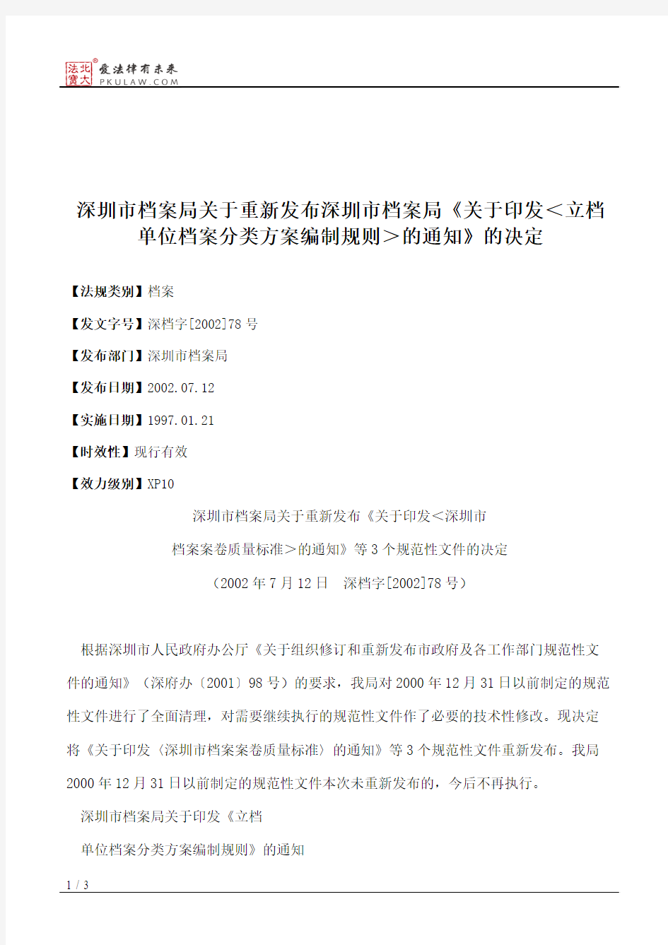 深圳市档案局关于重新发布深圳市档案局《关于印发＜立档单位档案