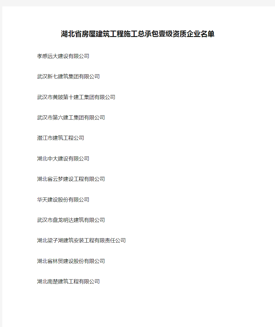 湖北省房屋建筑工程施工总承包壹级资质企业名单