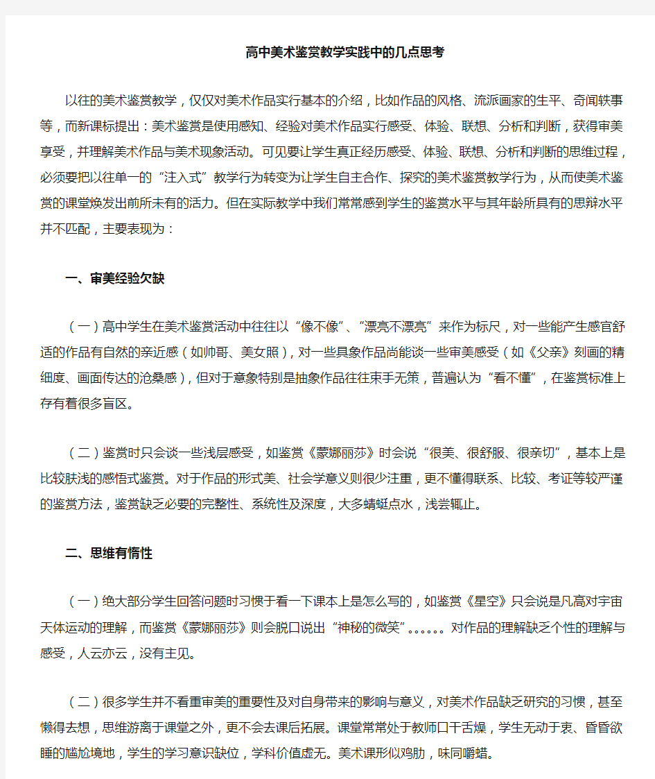 高中美术鉴赏教学实践探索中的几点思考