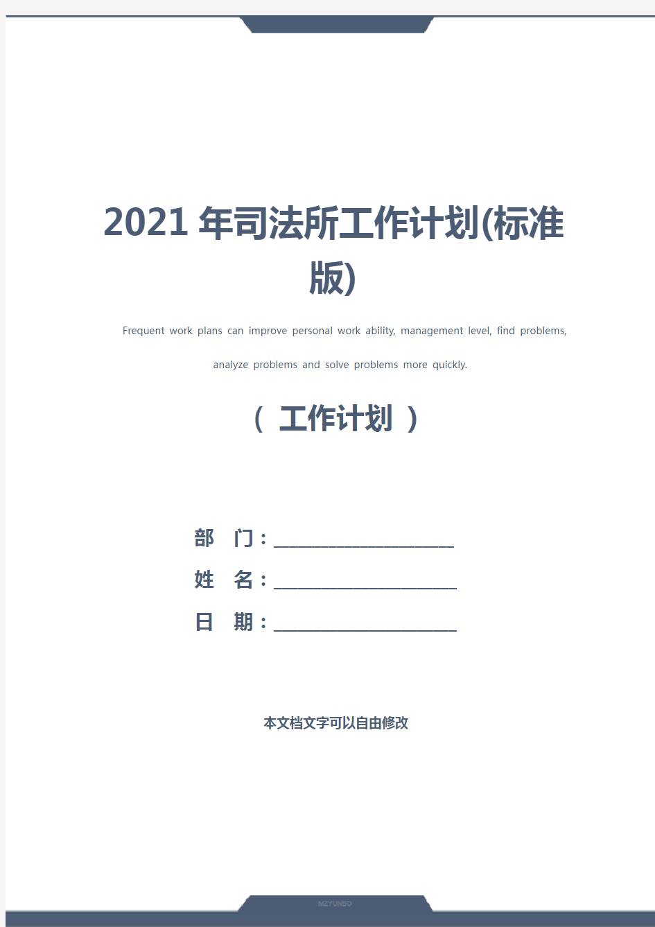 2021年司法所工作计划(标准版)