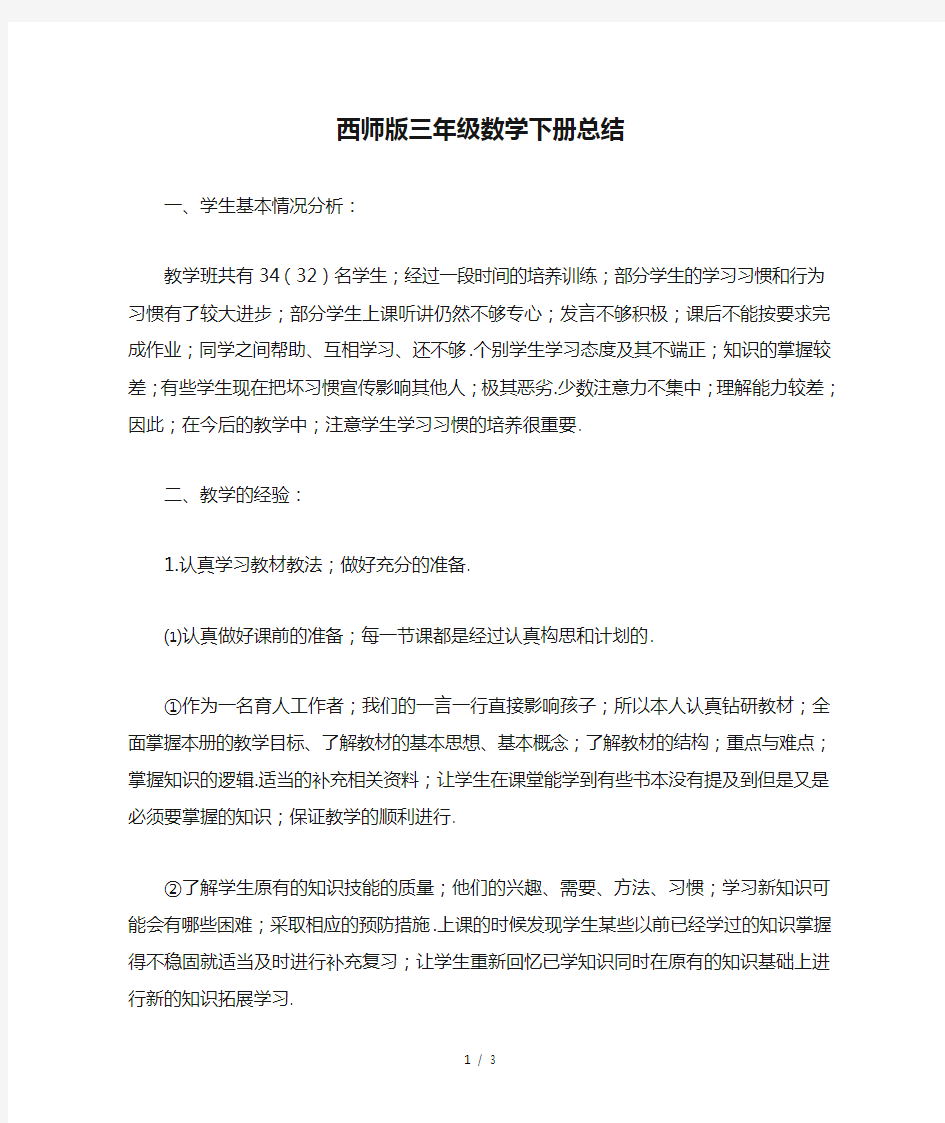 西师版三年级数学下册总结