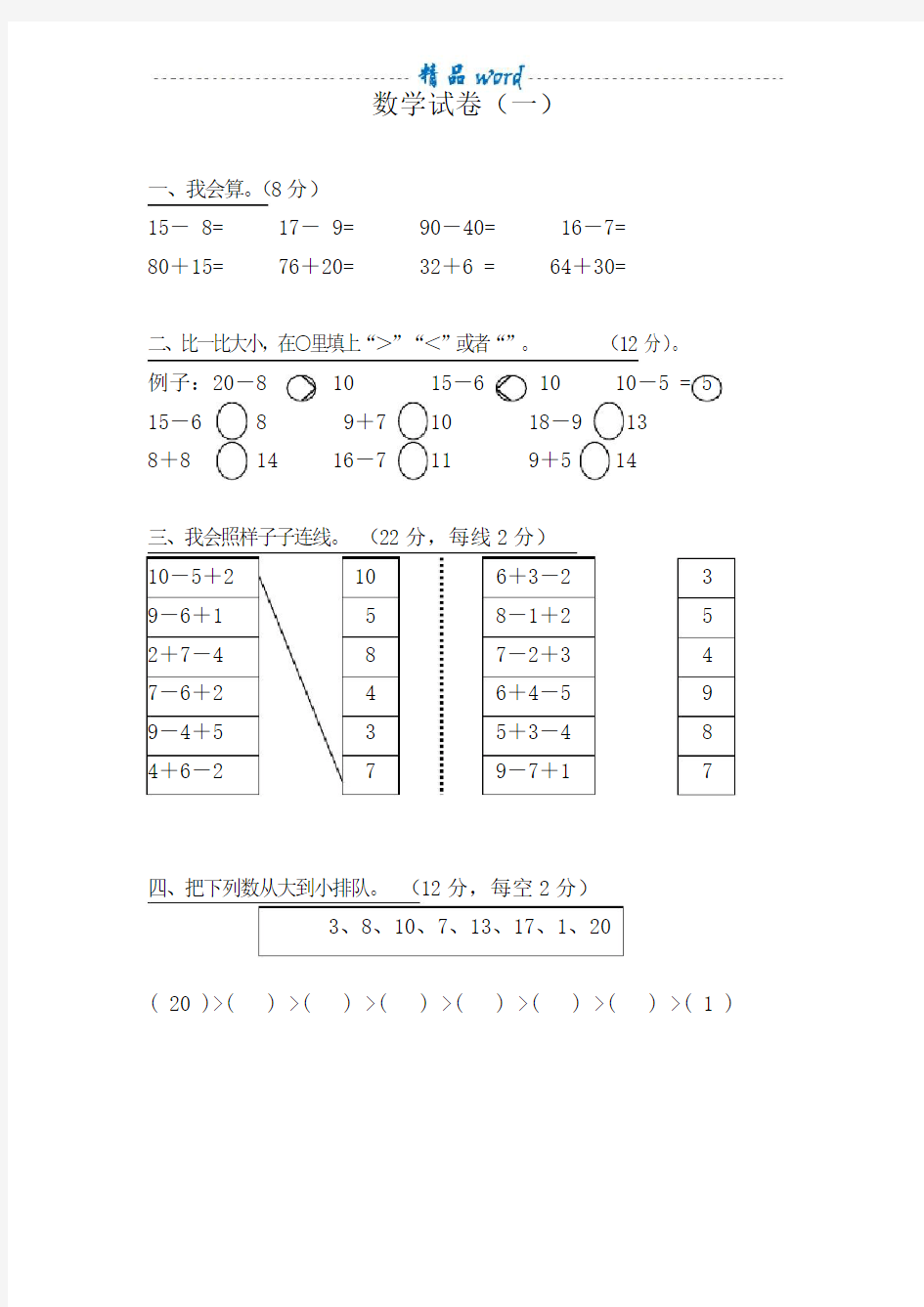 学前班数学试卷汇总1