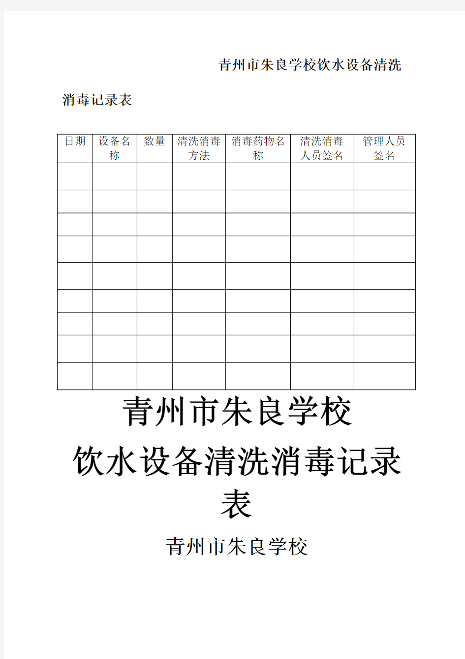 学校饮水设备清洗消毒记录表