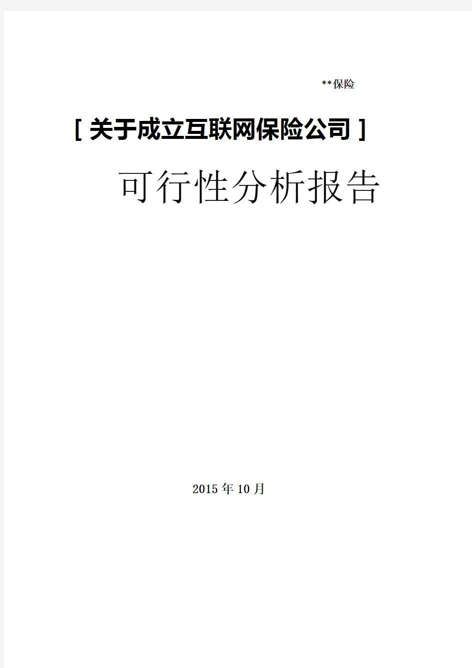 互联网保险公司可行性分析报告