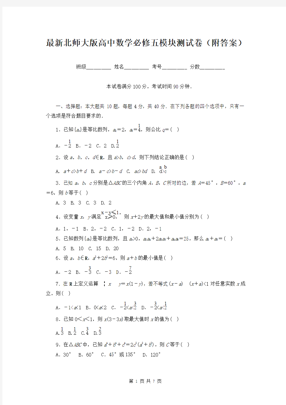 最新北师大版高中数学必修五模块测试卷(附答案)