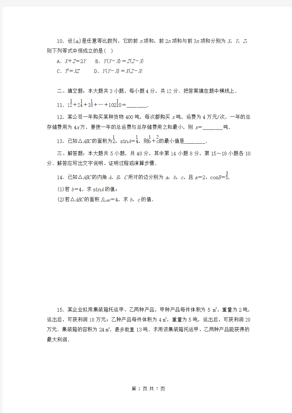 最新北师大版高中数学必修五模块测试卷(附答案)