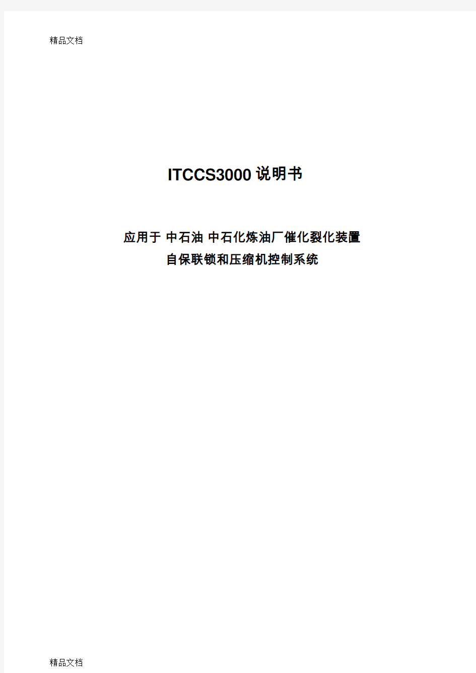 (整理)ITCCS3000说明书应用于中石油中石化炼油厂催化裂化装置自保联锁和压缩机控制系统.