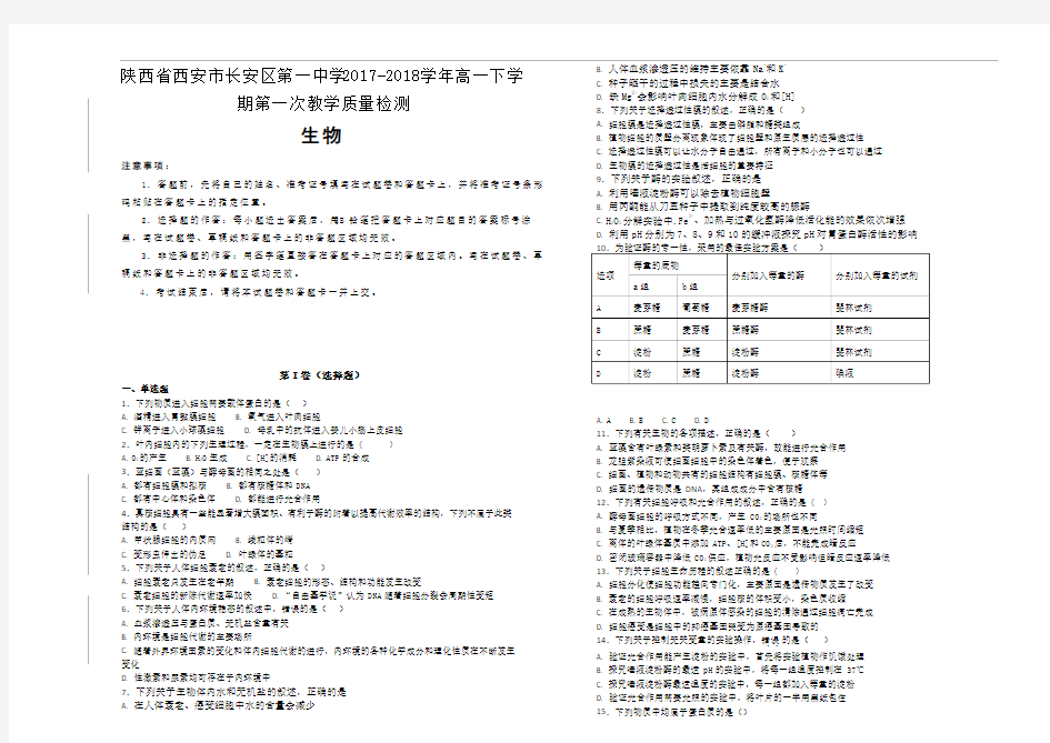 陕西省西安市长安区第一中学2017-2018学年高一下学期第一次教学质量检测生物试题Word版含解析