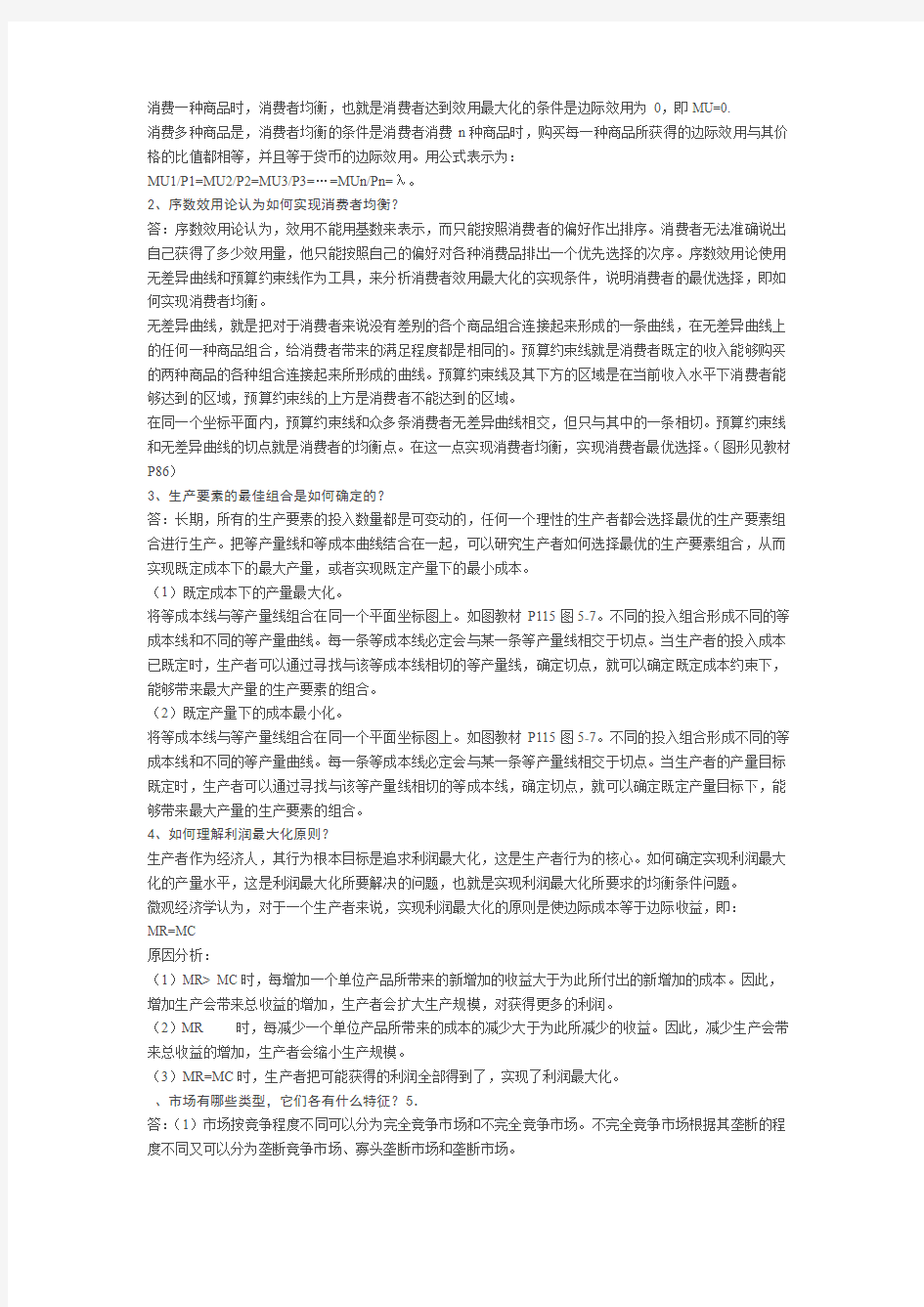 省委党校研究生西方经济学作业答案