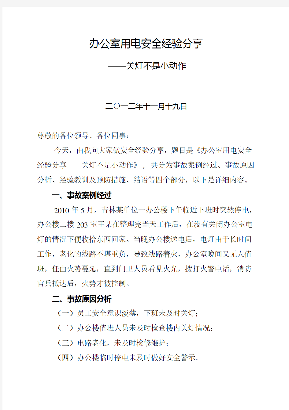 办公室用电安全经验分享DOC