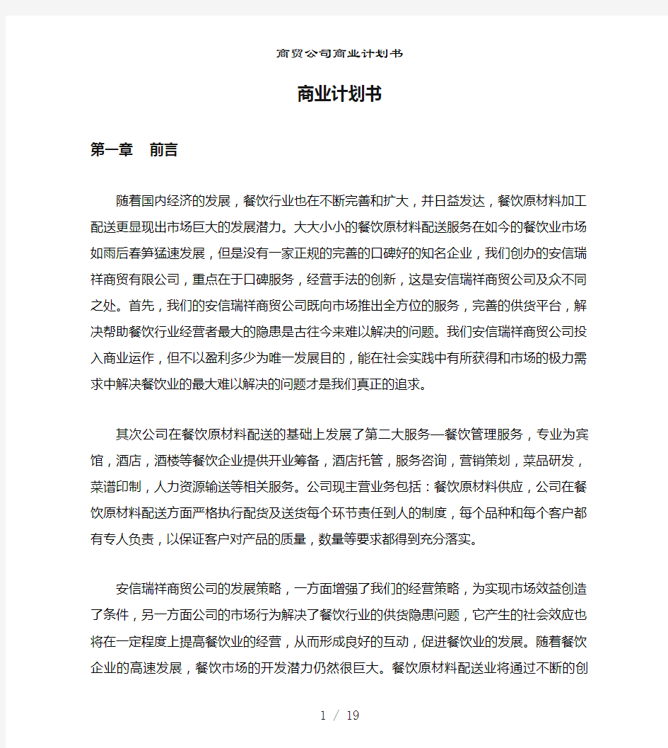 商贸公司商业计划书