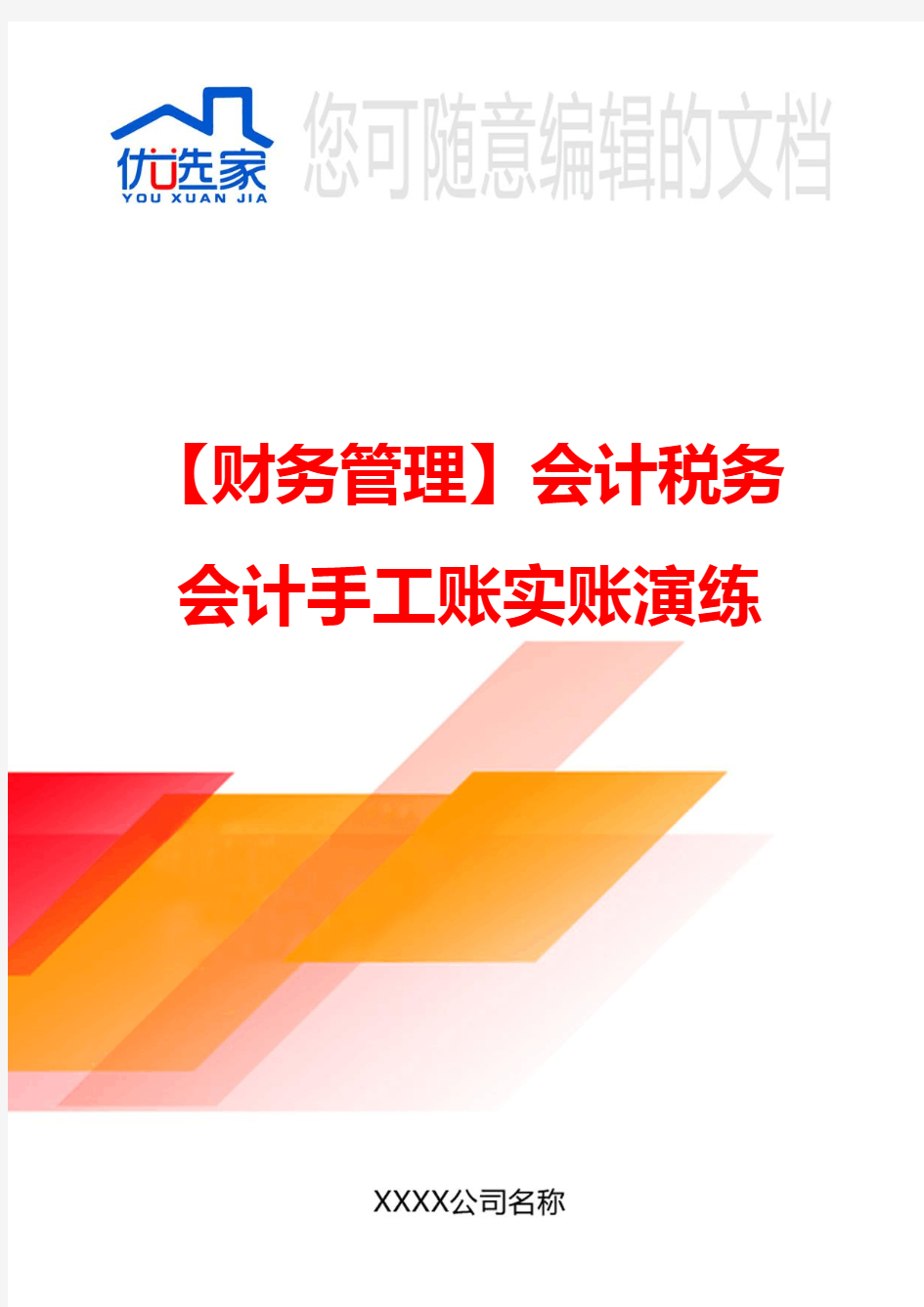 【财务管理】会计税务会计手工账实账演练