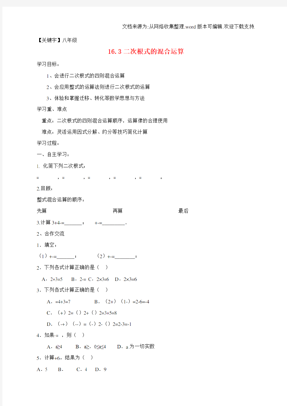 【八年级】八年级数学下册163二次根式的混合运算导学案无答案新版新人教版