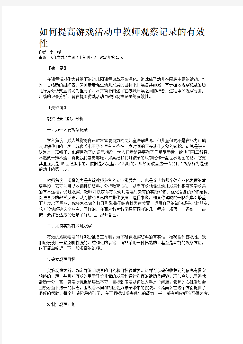 如何提高游戏活动中教师观察记录的有效性