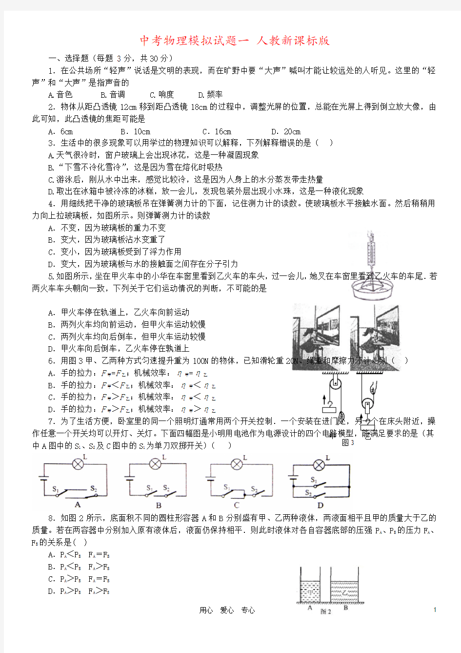 中考物理模拟试题一 人教新课标版