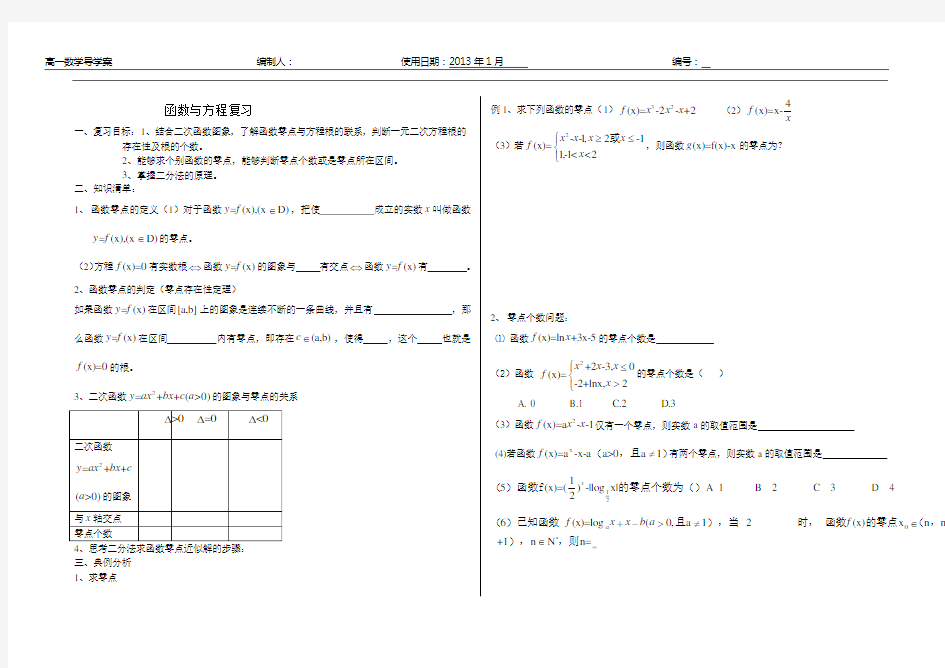 必修一函数与方程复习学案