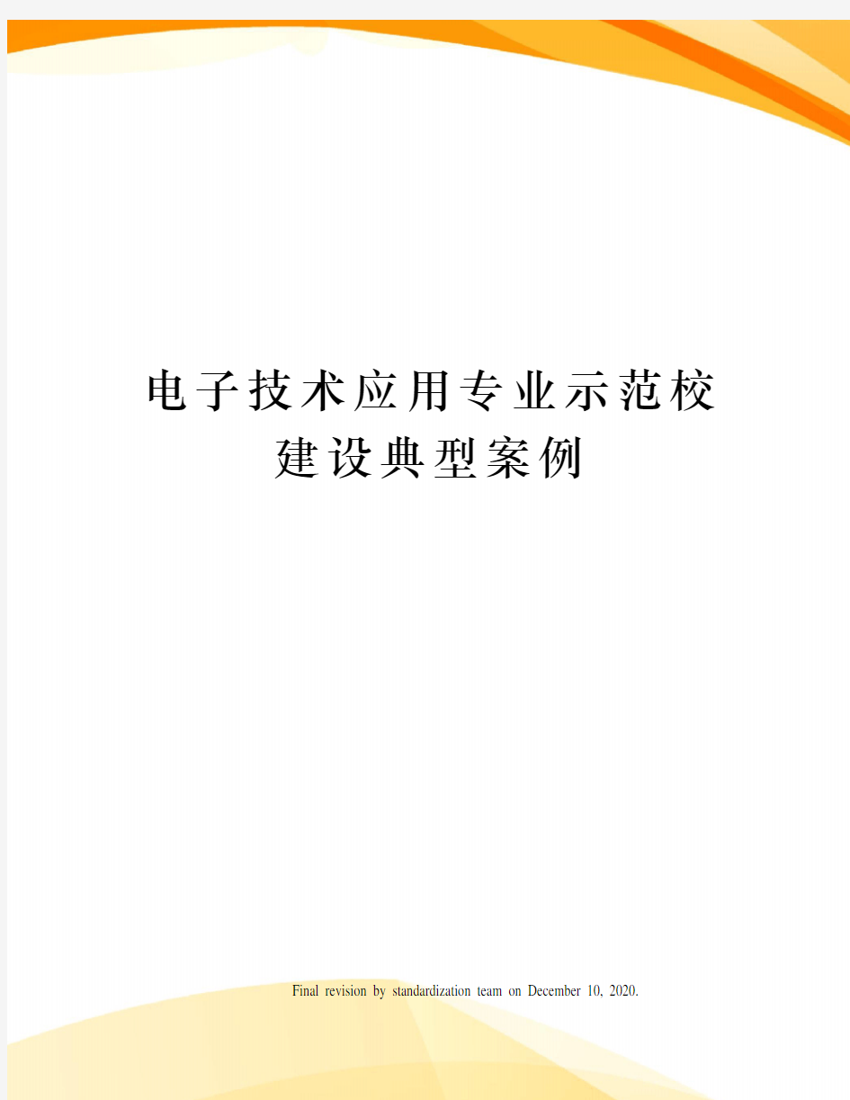 电子技术应用专业示范校建设典型案例