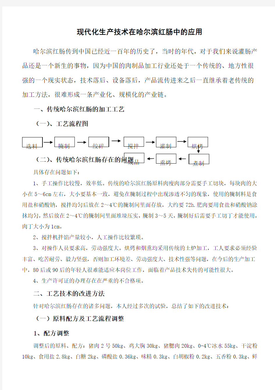 现代化生产技术在哈尔滨红肠中的应用