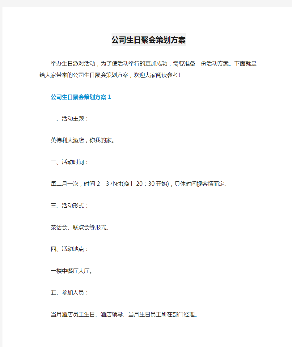 公司生日聚会策划方案