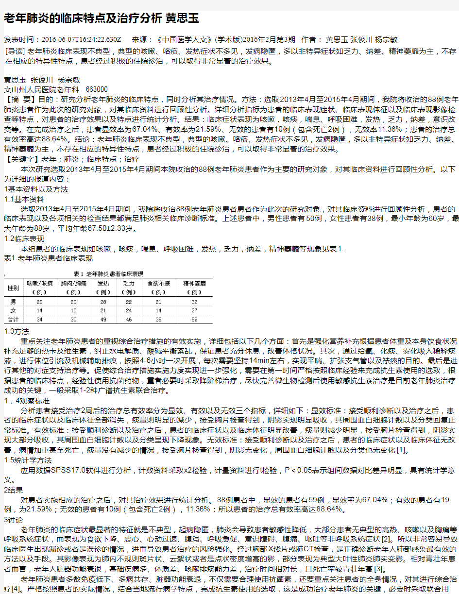 老年肺炎的临床特点及治疗分析 黄思玉